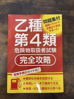 【中古】乙種第4類危険物取扱者試験完全攻略