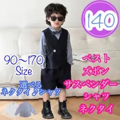 140■男の子フォーマルベスト5点セット　キッズ子供服　長袖　発表会入園入学卒園