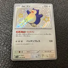 ポケモンカード　シャイニートレジャー　カビゴン　S