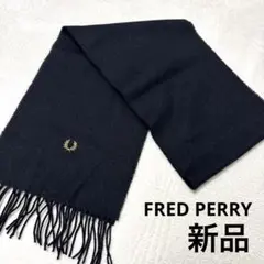 新品未使用 フレッドペリー マフラー 羊毛100% ブラック ユニセックス 秋冬