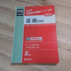 高槻中学校 2026年度受験用　赤本　過去問