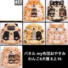 オーダーページ パネル my布団おやすみわんこ 6犬種 8.2.16