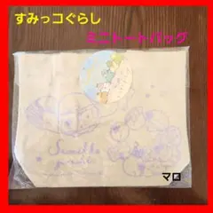 すみっコぐらし　ミニトートバッグ