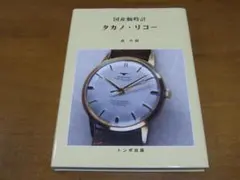 初版ハガキ付き】国産腕時計 タカノ・リコー トンボ出版 - メルカリ