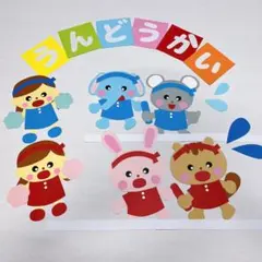 壁面 運動会 保育園 幼稚園 部屋飾りのサムネイル
