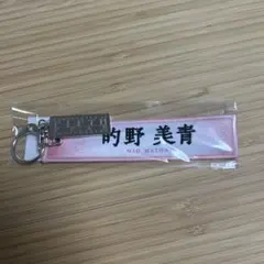 LOVE マフラータオルキーホルダー 大場花菜 - メルカリ