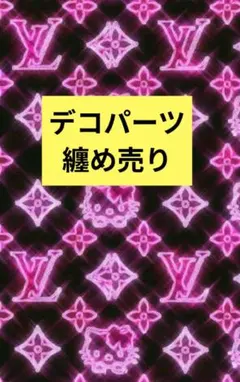 デコパーツ纏め売り 超破格 激安❤