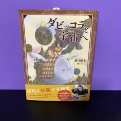ダビッコラと宇宙へ