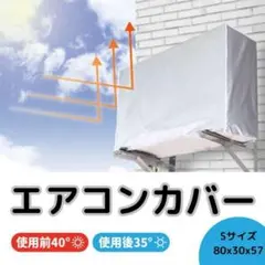 エアコン室外機カバー S 日よけ 防水 防塵 節電 省エネ 雪よけ 老朽化防止のサムネイル