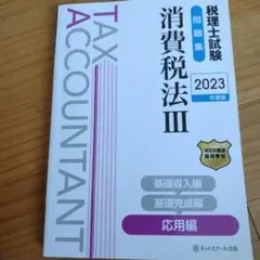 2025年最新】消費税法 2023の人気アイテム - メルカリ