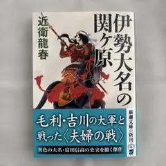 【中古】 織田・羽柴、最後に笑う徳川家康 / 鈴木荘一 帯付き 美品『織田・羽柴、最後に笑う徳川家康』鈴木荘一 経営科学出版