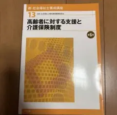 新・社会福祉士養成講座 13 高齢者に対する支援と介護保険制度 第6版のサムネイル