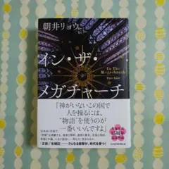 イン・ザ・メガチャーチ