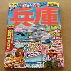 まっぷる 兵庫 姫路城・神戸 但馬・淡路島'26