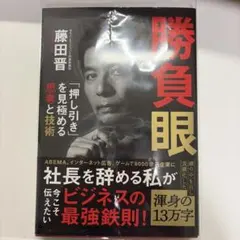 勝負眼 「押し引き」を見極める思考と技術