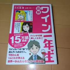 図解 ワイン一年生