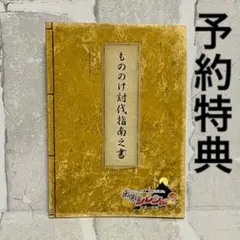 風来のシレン DS2 砂漠の魔城 もののけ討伐指南之書 予約特典