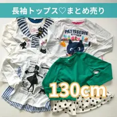 120cm 女の子トップス 4点 まとめ売り☆お着替え 通園通学