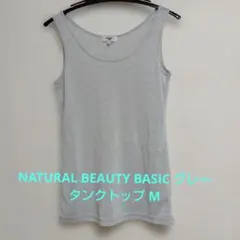 NATURAL BEAUTY BASIC グレー タンクトップ Mのサムネイル