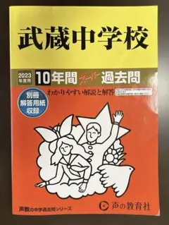 書き込みなし　武蔵中学校10年間スーパー過去問　2023年度用