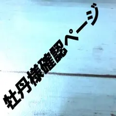 牡丹様確認ページ