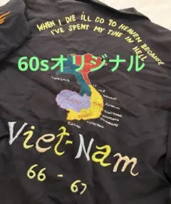 ドスペ！66-67 60sベトジャン　レインボーステッチ！