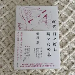 60代、日々好日 時々ため息