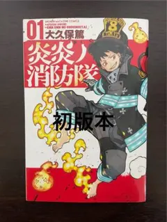 2026年最新】炎炎ノ消防隊 初版の人気アイテム - メルカリ
