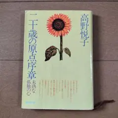 二十歳の原点序章 高野悦子 新潮文庫