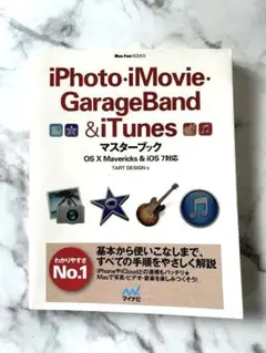 iPhoto・iMovie・GarageBand & iTunesマスターブック