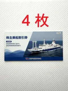 【４枚】東海汽船　株主乗船割引券 2026年9月30日迄（２人往復分）のサムネイル