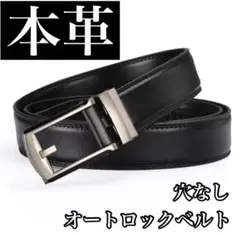 本革ベルト オートロックベルト 穴なし シンプル 高品質 ブラック 黒 メンズ