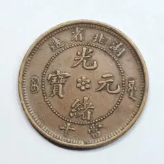 7122. 中国 1902～1905年頃 中国 清朝 湖北省造 光緒元寶 當十 - メルカリ