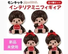 【コンプ品】モンチッチインテリアミニフィギュア4体セット