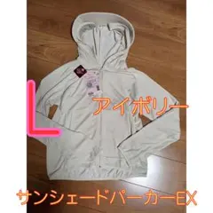 ワークマン クールUV サンシェードパーカーEX アイボリー L 新品