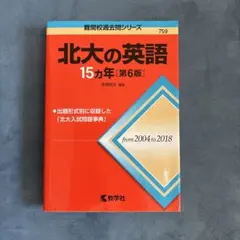 北大の英語15カ年　第6版