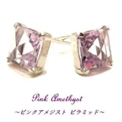 K10 ピンクアメジスト 5mm 両面 ピラミッド ピアス WG/YG スクエア