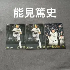 能見篤史 プロ野球チップス カード 3枚セット