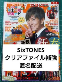 月刊TVnavi 切り抜き SixTONES