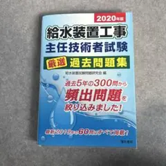 給水装置工事主任技術者試験厳選過去問題集 2020年版