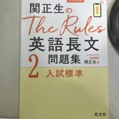 関正生のThe Rules英語長文問題集 大学入試 2
