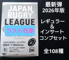 最新弾インサート＆レギュラーコンプセット BBM2026ラグビー リーグワン