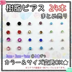 【カラー&サイズ変更ＯＫ！】樹脂ピアス24本 大量まとめ売り 宝石 華奢 一粒