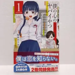 2026年最新】僕の心のヤバイやつ 初版の人気アイテム - メルカリ