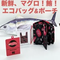 【新品未使用】タグ付き　新鮮さそのままに！マグロエコバッグ&ポーチ