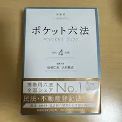 ポケット六法 2022 令和4年版
