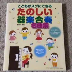 こどもがスグにできる たのしい器楽合奏名曲集