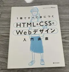 1冊ですべて身につくHTML&CSSとWebデザイン入門講座