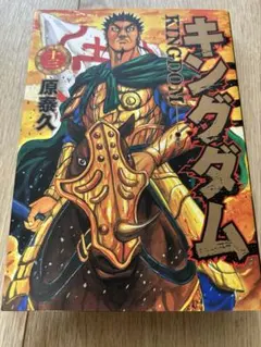 キングダム 第13巻 原泰久