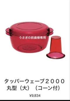 2025年最新】タッパーウェーブ2000コーンの人気アイテム - メルカリ